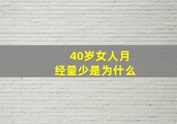 40岁女人月经量少是为什么