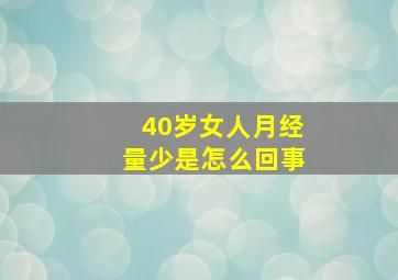 40岁女人月经量少是怎么回事