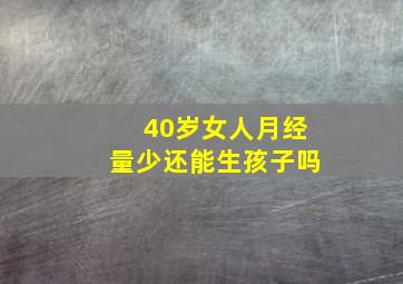 40岁女人月经量少还能生孩子吗