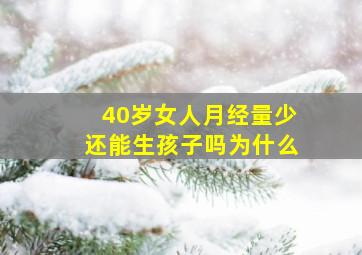 40岁女人月经量少还能生孩子吗为什么