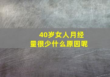 40岁女人月经量很少什么原因呢