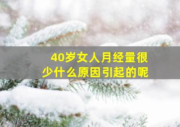 40岁女人月经量很少什么原因引起的呢