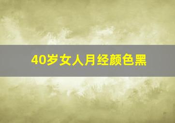 40岁女人月经颜色黑