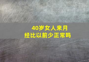 40岁女人来月经比以前少正常吗