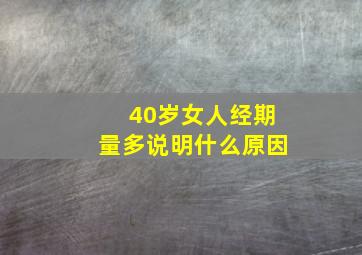 40岁女人经期量多说明什么原因