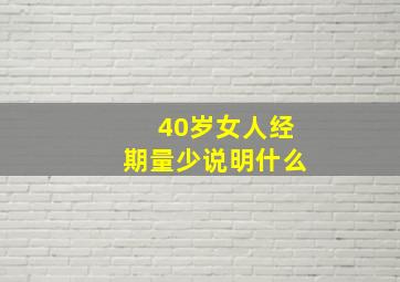 40岁女人经期量少说明什么