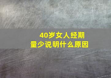 40岁女人经期量少说明什么原因