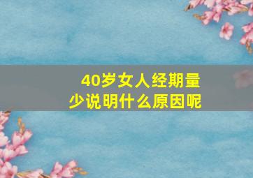 40岁女人经期量少说明什么原因呢