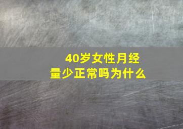 40岁女性月经量少正常吗为什么