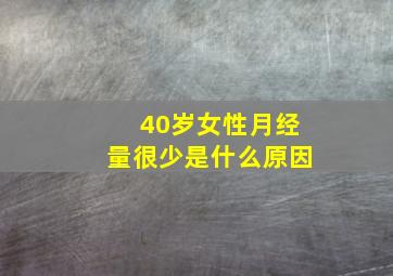 40岁女性月经量很少是什么原因