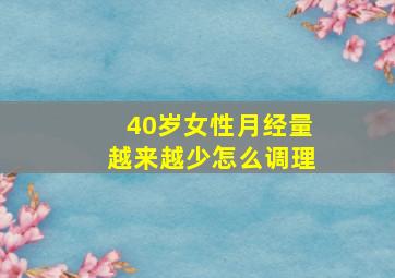 40岁女性月经量越来越少怎么调理