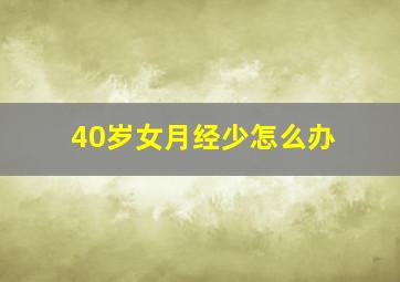 40岁女月经少怎么办