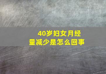 40岁妇女月经量减少是怎么回事