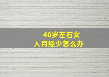 40岁左右女人月经少怎么办