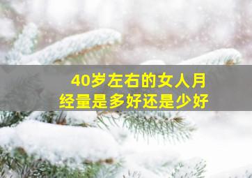 40岁左右的女人月经量是多好还是少好