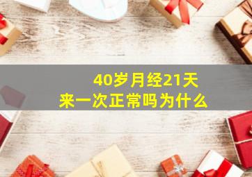 40岁月经21天来一次正常吗为什么