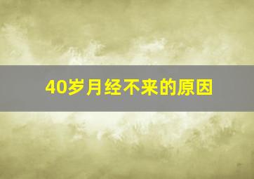 40岁月经不来的原因