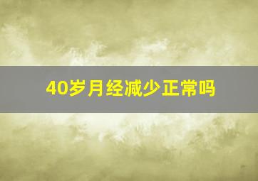 40岁月经减少正常吗