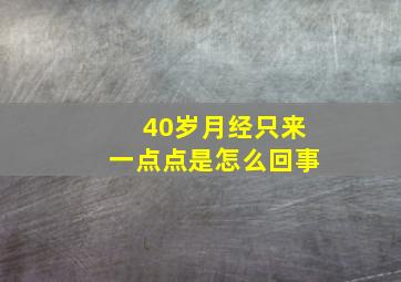 40岁月经只来一点点是怎么回事