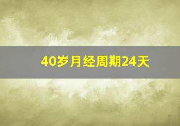 40岁月经周期24天