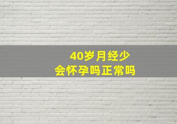 40岁月经少会怀孕吗正常吗