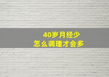 40岁月经少怎么调理才会多