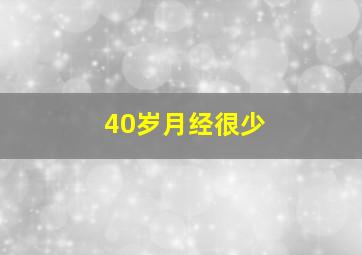 40岁月经很少