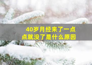 40岁月经来了一点点就没了是什么原因