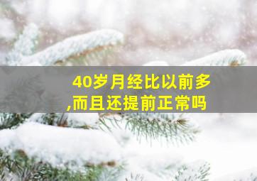 40岁月经比以前多,而且还提前正常吗