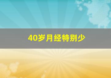 40岁月经特别少