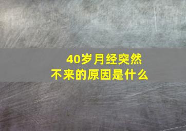 40岁月经突然不来的原因是什么