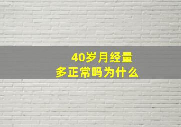 40岁月经量多正常吗为什么