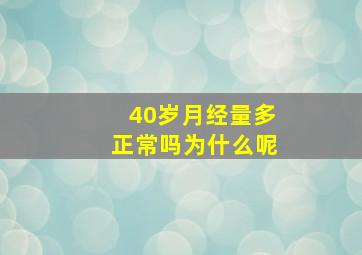 40岁月经量多正常吗为什么呢