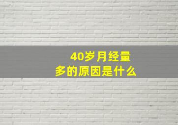 40岁月经量多的原因是什么