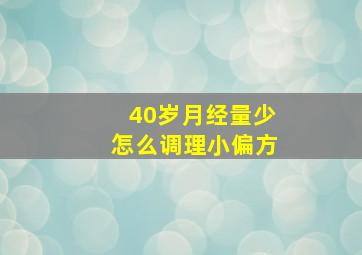 40岁月经量少怎么调理小偏方