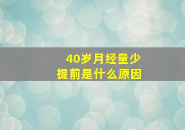 40岁月经量少提前是什么原因