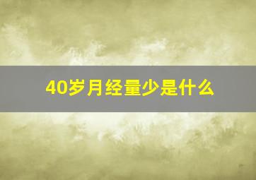 40岁月经量少是什么