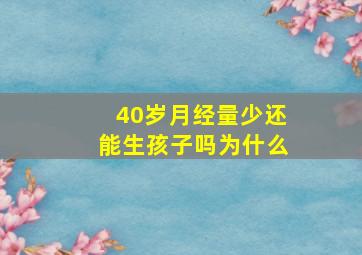 40岁月经量少还能生孩子吗为什么