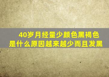 40岁月经量少颜色黑褐色是什么原因越来越少而且发黑