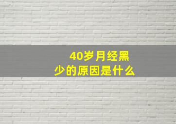 40岁月经黑少的原因是什么