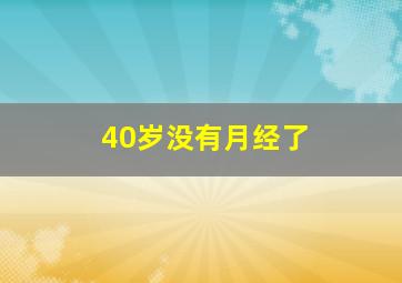 40岁没有月经了