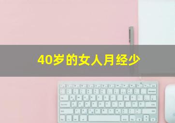 40岁的女人月经少