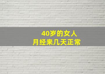 40岁的女人月经来几天正常