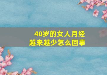 40岁的女人月经越来越少怎么回事