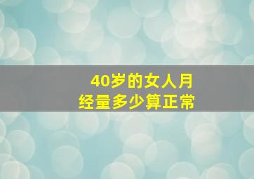 40岁的女人月经量多少算正常