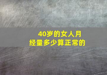 40岁的女人月经量多少算正常的