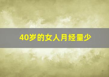 40岁的女人月经量少