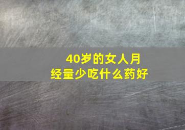 40岁的女人月经量少吃什么药好