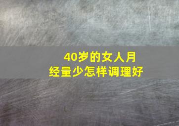 40岁的女人月经量少怎样调理好