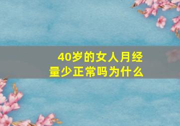 40岁的女人月经量少正常吗为什么